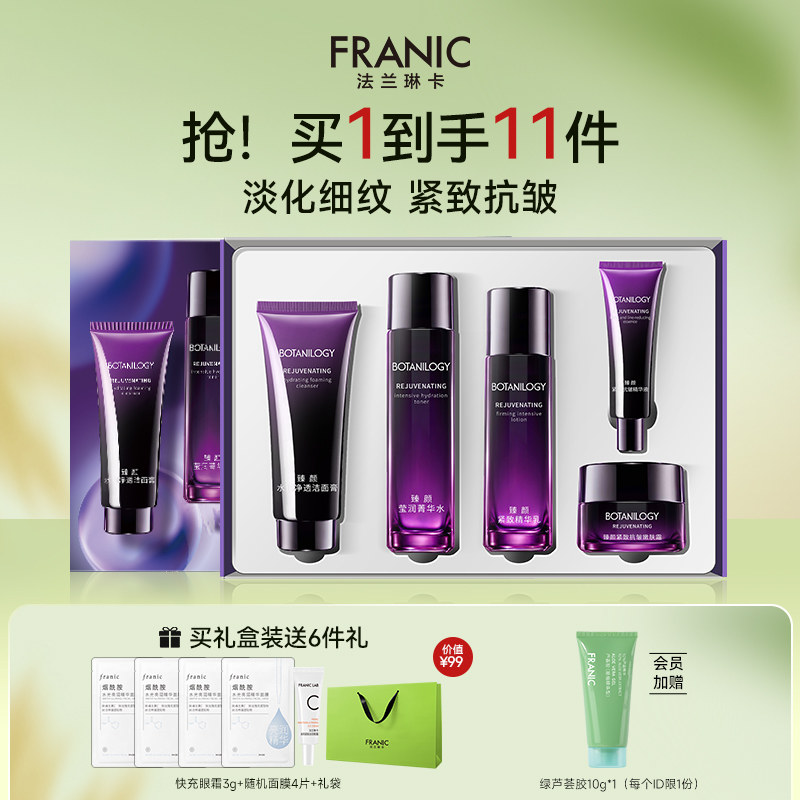 法兰琳卡紫钻淡纹紧致抗皱套装