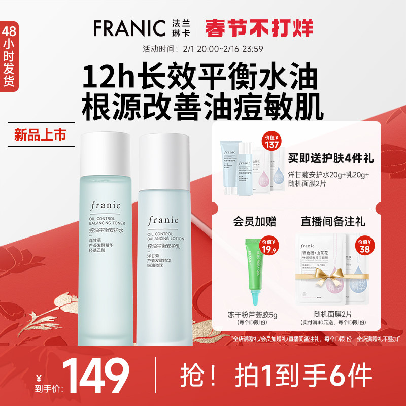 法兰琳卡洋甘菊控油平衡水油安护水乳套装补水保湿油皮护肤品男女