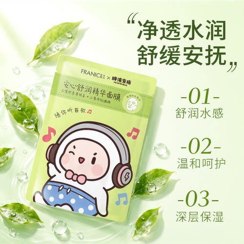 法兰琳卡联名舒润补水面膜