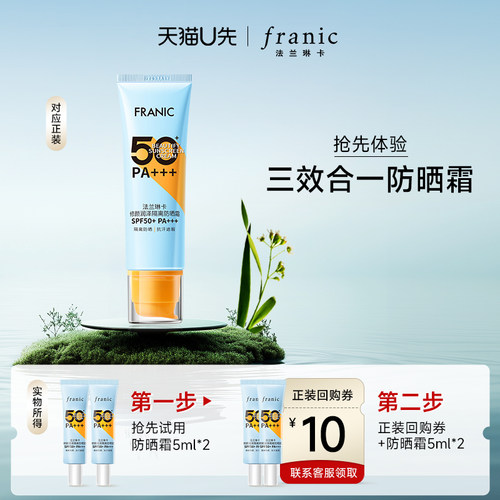 【天猫U先】法兰琳卡隔离防晒SPF50+/PA+++防晒霜10ml+10元回购券