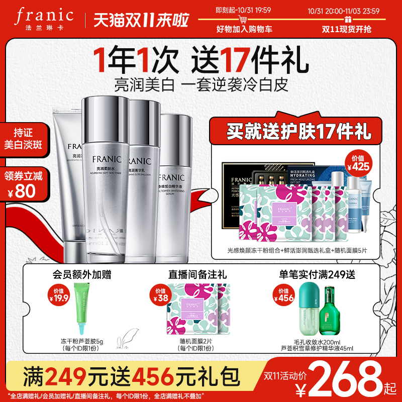法兰琳卡美白淡斑护肤品套装正品补水保湿水乳套装女袪斑提亮肤色