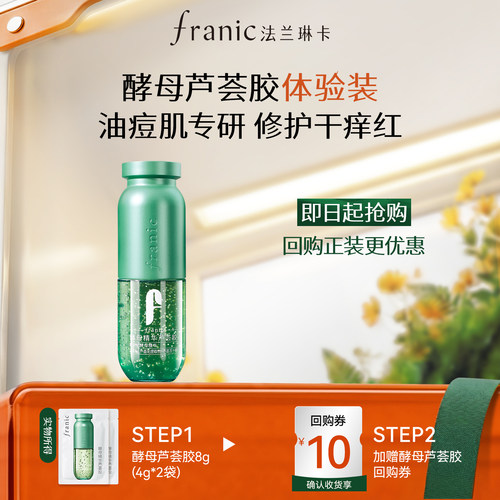 法兰琳卡酵母精华芦荟胶祛痘