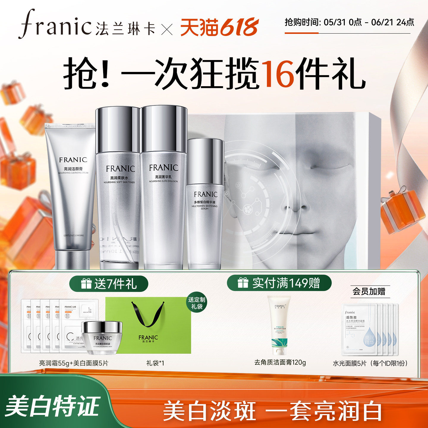 【618狂欢购】法兰琳卡美白淡斑护肤品套装补水紧致水乳袪斑提亮