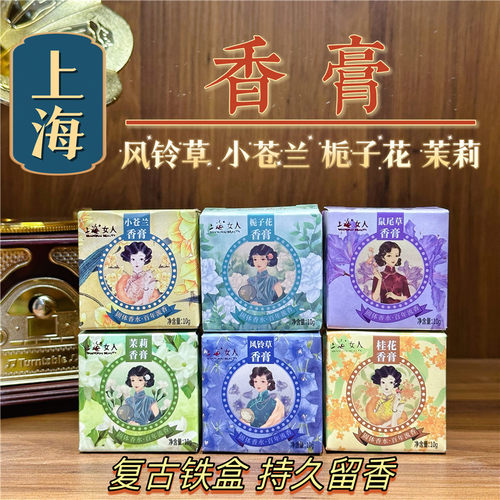 上海固体小苍兰鼠尾草栀子花香膏
