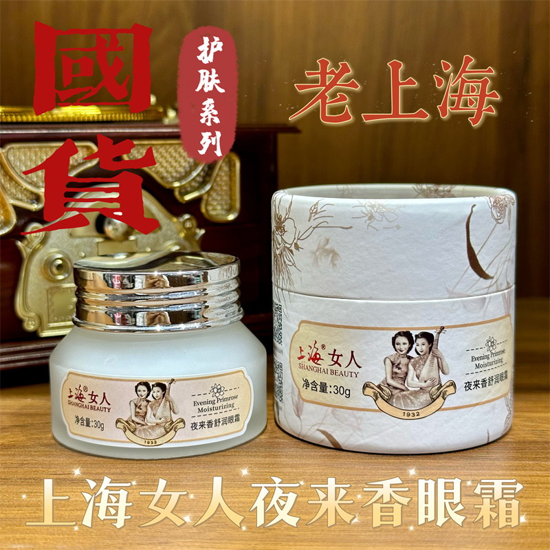 上海女人眼霜紧致舒缓国货30ml