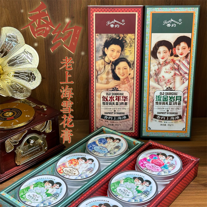 香约老上海雪花膏礼盒套装