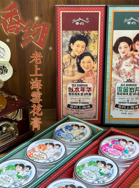 香约老上海雪花膏礼盒套装