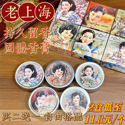 香约香膏老上海固体香水买二送一