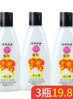 3瓶 宫灯杏仁蜜200ml补水保湿滋润宫灯身体乳 老牌经典上海护肤品