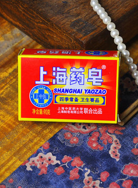 正品上海药皂90g洗脚上海香皂