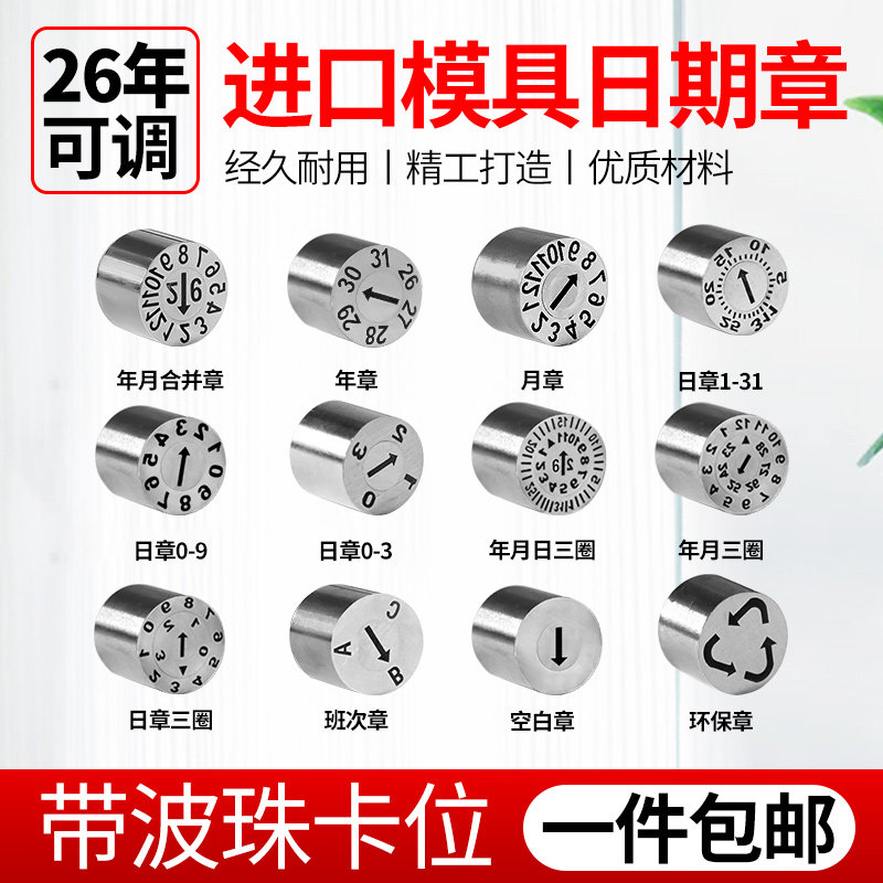 26年进口塑胶模具日期章可调卡位年月合并章年章月章数字章字母章