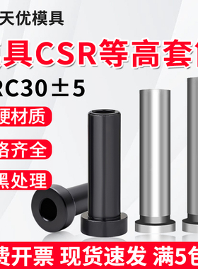 模具等高套筒加硬CSR套筒脱料板套筒螺丝套管衬套模具配件6/8/10