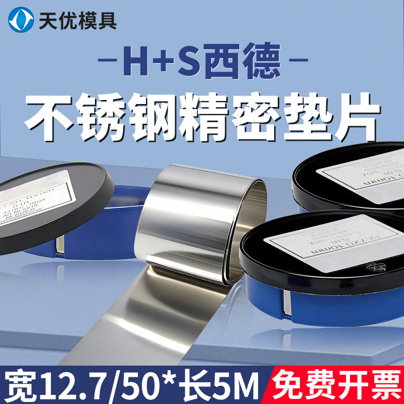 西德垫片H+S精密间隙片模具不锈钢垫片高精矽钢片塞尺片12.7mm*5m,五金/工具,其他机械五金,淘宝优惠券,粉丝福利购,淘宝优惠卷