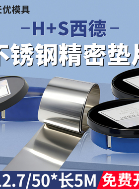 西德垫片H+S精密间隙片模具不锈钢垫片高精矽钢片塞尺片12.7mm*5m