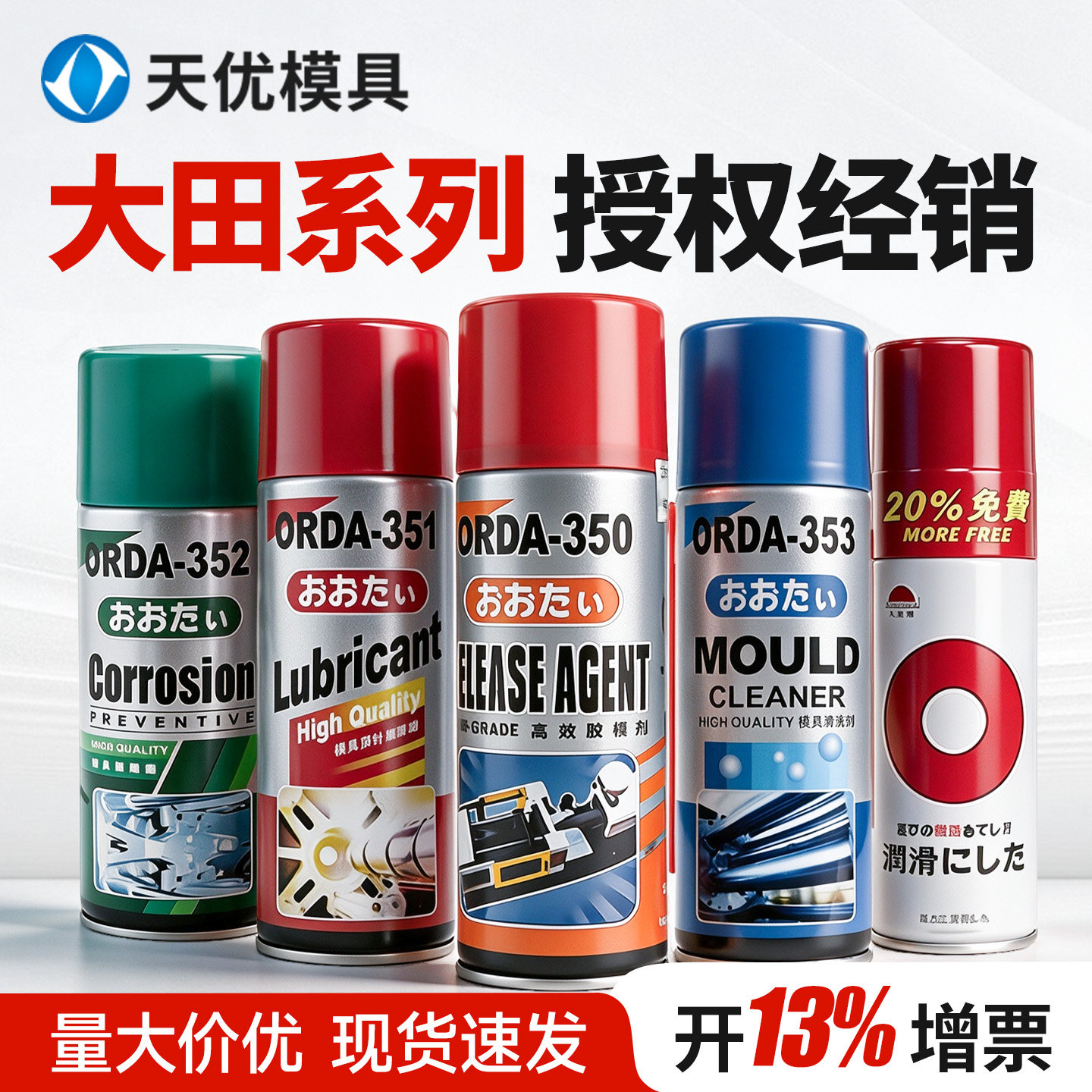 奔达/大田中性干性油性耐高温脱模剂清洗剂顶针油松锈剂防锈喷剂