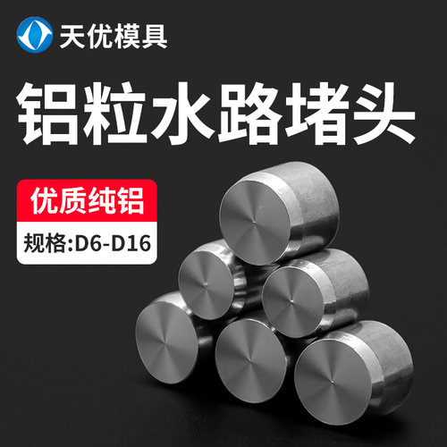 铝粒水路堵头五金机械耐高温优质塞模具止水栓水柱塞铝钉运水堵头