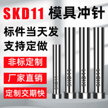 模具冲针SKD-11冲头T冲加硬超硬SKH51不锈钢冲孔冲针顶针定做配件