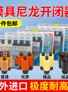 模具开闭器进口耐高温耐磨尼龙胶塞树脂锁扣胶杆螺丝精密尼龙拉钩