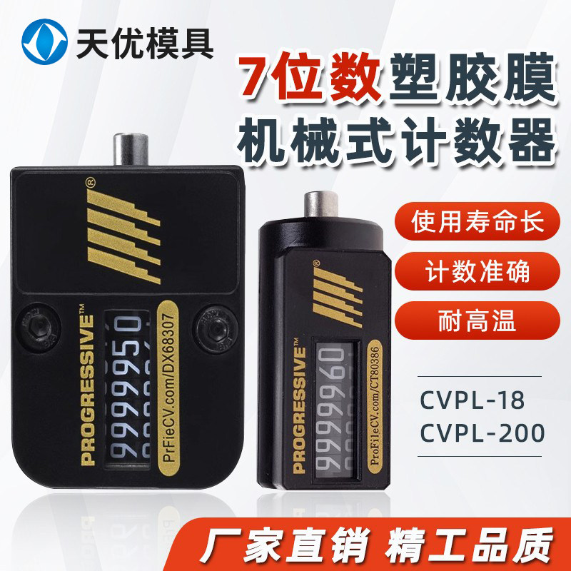 模具计数器 机械式7位数注塑冲床记数用CVPL-200方形圆形 耐高温