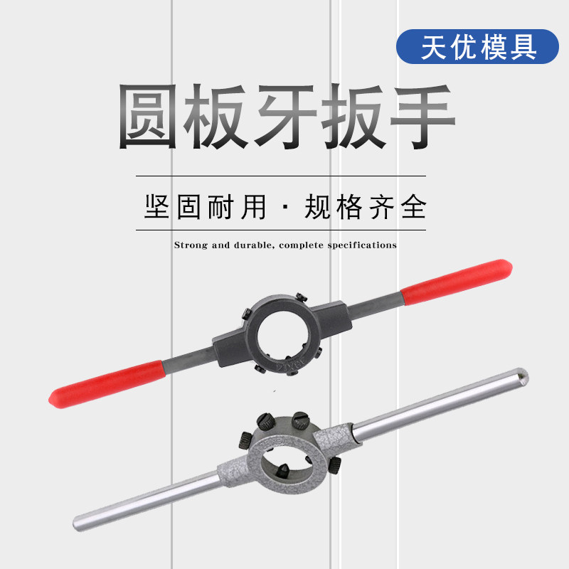 圆板牙扳手铰手圆板牙架 手动板牙扳手 套丝绞手架 圆扳牙绞丝器