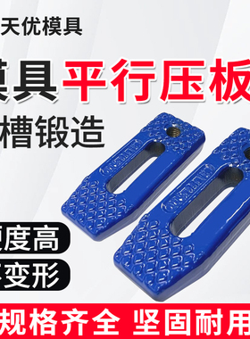 现货MP高精锻模具齿形平行机床压板M10M12M14M16M18M24非标自动