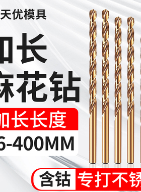 加长含钴麻花钻头不锈钢专用钻头直柄高强度硬超长深孔铁打孔木工