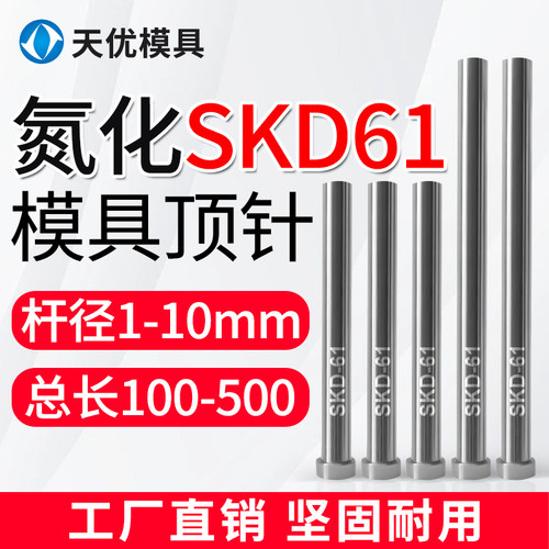 【官方工厂】氮化SKD61模具顶针