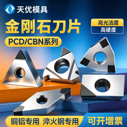 PCD金刚石刀片数控车刀粒CBN铣刀