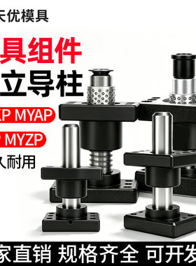 独立导柱MYKPMYAPMYPMYZP