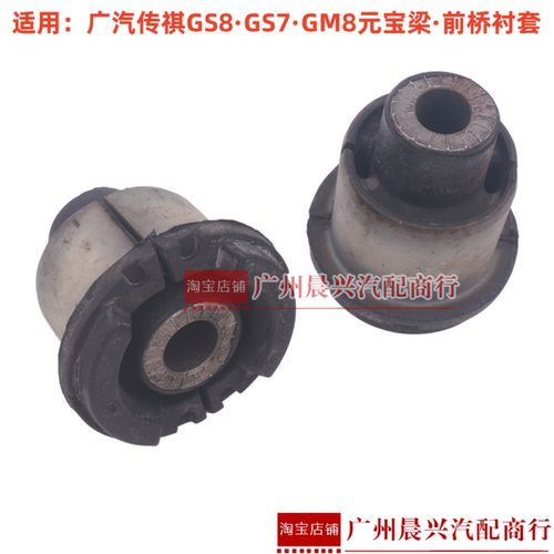 适用广汽传祺GS8 GS7 GM8前桥 元宝梁橡胶衬套 前副车架前后衬套