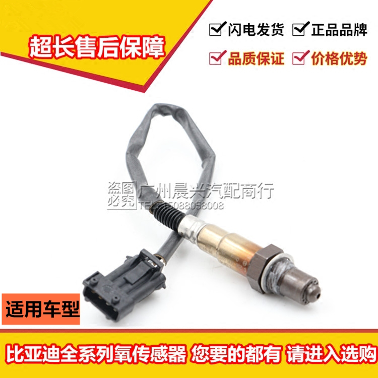 适用于比亚迪F0 F3 F3R G3 L3 F6氧传感器 前氧传感器 后氧传感器