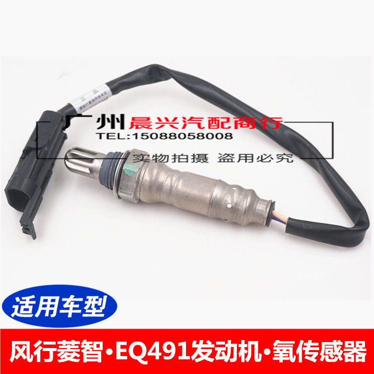 适配东风风行菱智2.0 2.4氧传感器 EQ491发动机排气氧传感器 菱智