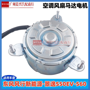东风风行景逸S50EVS60电子扇电机新能源汽车空调散热风扇马达电机
