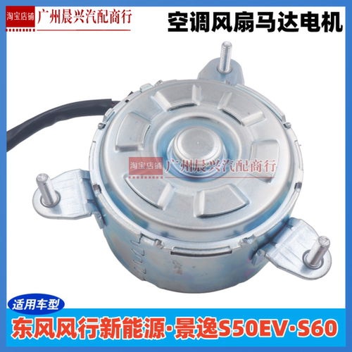 东风风行景逸S50EVS60电子扇电机新能源汽车空调散热风扇马达电机