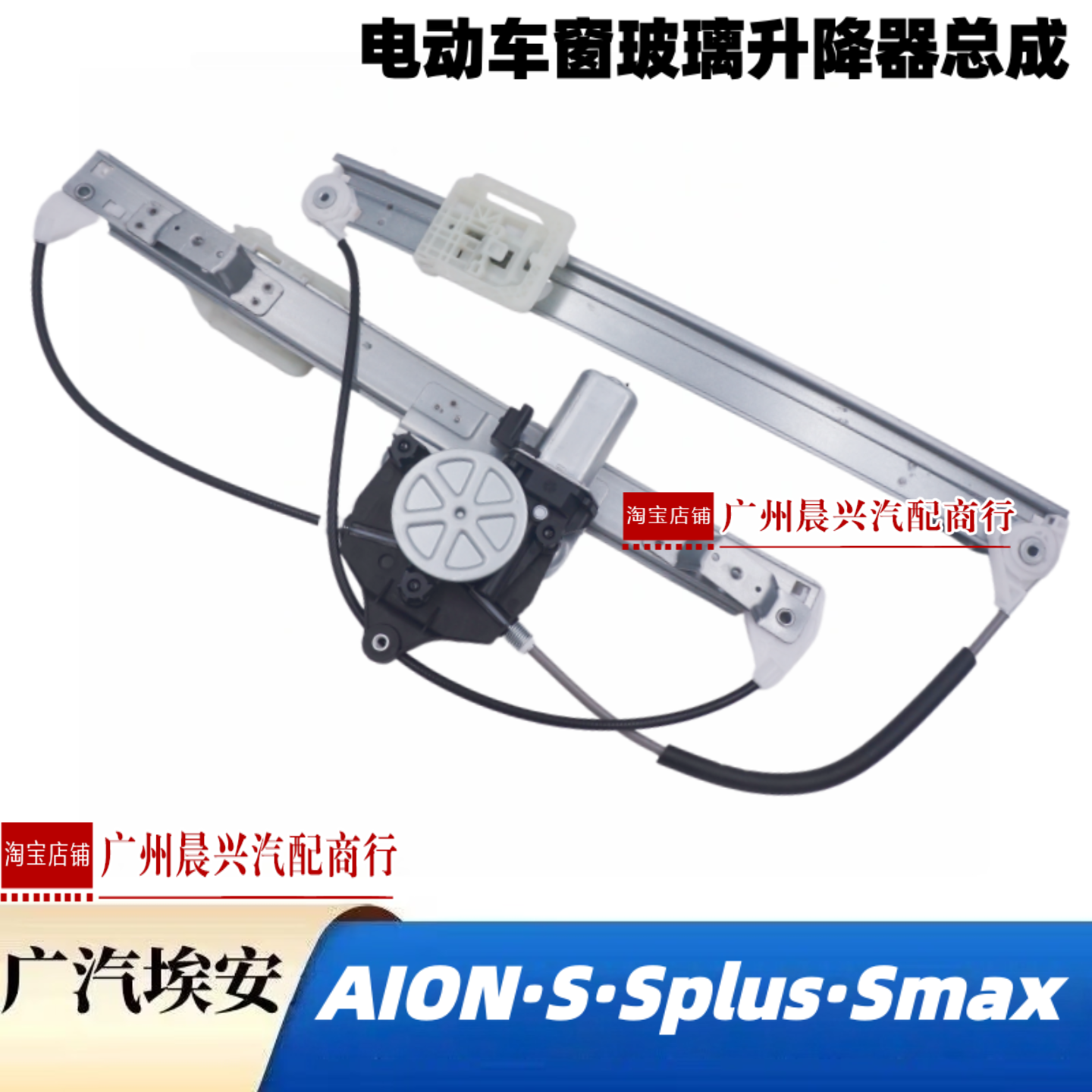 适配广汽埃安S Splus IA5炫魅580 530 630电动车窗玻璃升降器总成