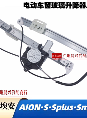 适配广汽埃安S Splus IA5炫魅580 630电动车窗玻璃升降器总成AION