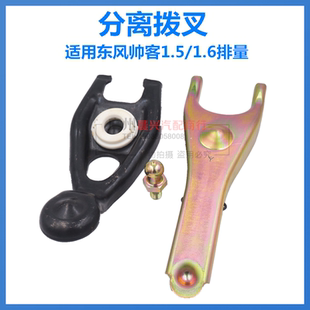 1.6离合器分离拨叉 适用于郑州东风帅客1.5 变速箱离合拨叉螺丝
