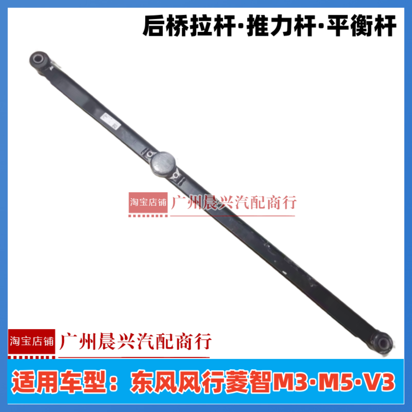 适用于东风风行菱智M3 M5 V3后桥平衡杆 横拉杆横向推力杆 后拉杆