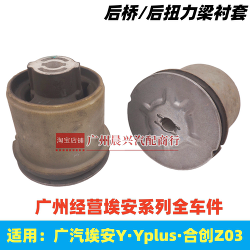 广汽埃安Y/Yplus合创Z03后桥胶套