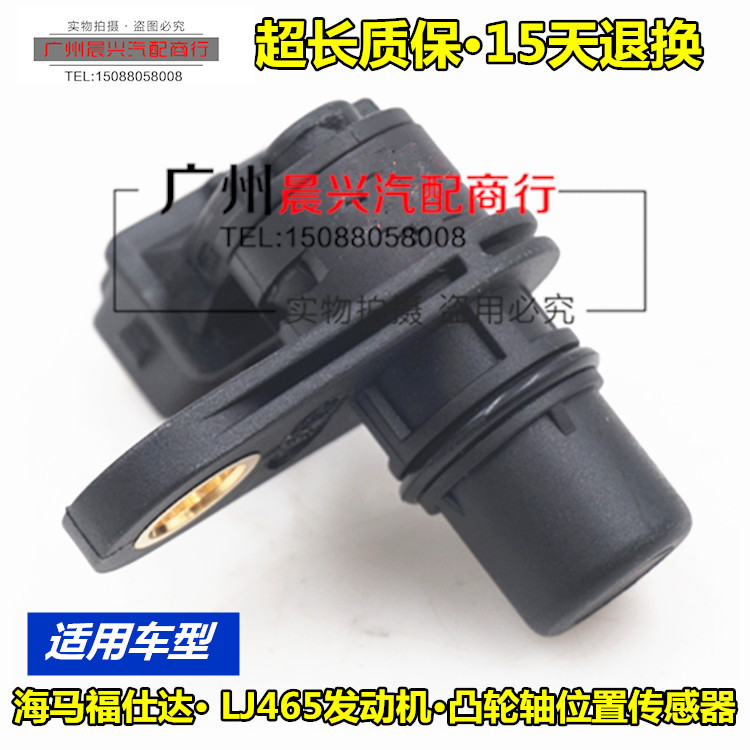 适用于海马福仕达LJ465发动机凸轮轴传感器 位置传感器相位传感器
