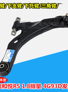 适配江淮和悦下摆臂 三角臂 和悦RS1.8下托臂 下肢臂 4G93D发动机