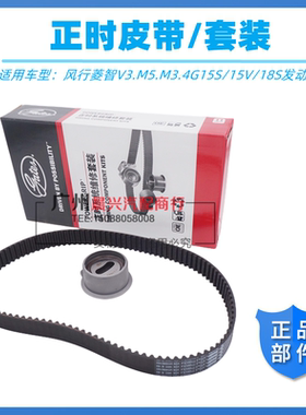 适配东风风行菱智V3M3M5时规带套装1.5 1.6正时规带4G15/18涨紧轮