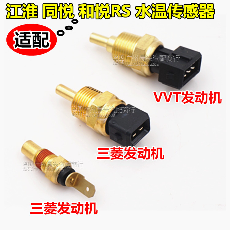 适用于江淮同悦和悦RS水温传感器水温感应塞温度传感器三菱发动机