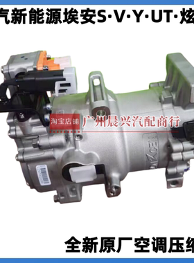 广汽埃安S YV空调压缩机总成AION炫魅530580 630新能源电动压缩机