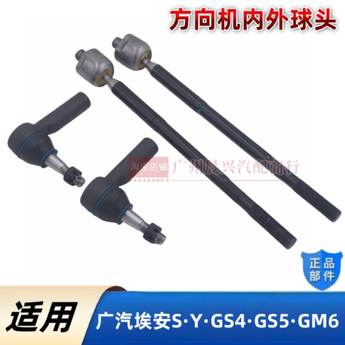 适用于广汽埃安S方向机内球头外球头GS4 S5 S6 GM6横拉杆转向球头
