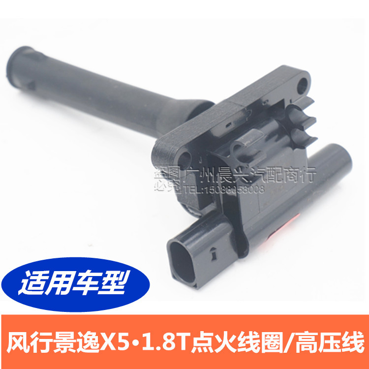 适用东风风行景逸X5 1.8T点火线圈 高压包高压线分缸线涡轮发动机