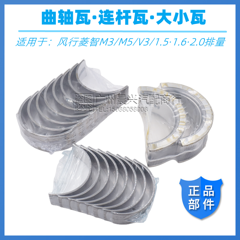 适用于东风风行菱智V3M3M5曲轴瓦4G15 4G6 4G9EQ连杆大小瓦止推片