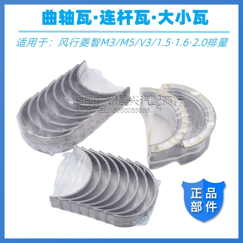 适用于东风风行菱智V3M3M5曲轴瓦4G15 4G6 4G9EQ连杆大小瓦止推片
