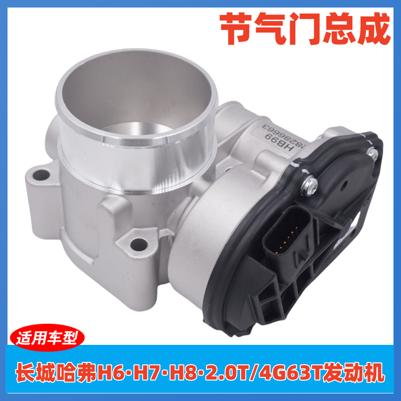 长城哈弗H6 H7 H8节气门总成2.0T 4G63T发动机电子节气门28286663
