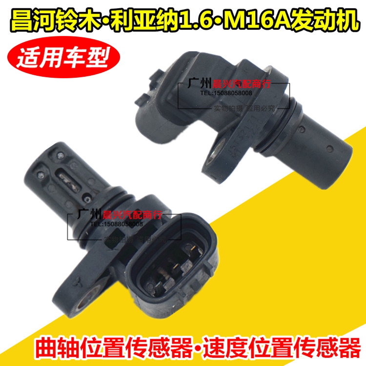 适用于昌河铃木 利亚纳1.6曲轴位置传感器 速度传感器 MA16发动机